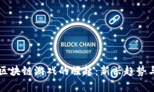 中国居民区块链游戏的崛起:新兴趋势与发展前景