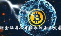 区块链金融与人才培养的未来发展探讨