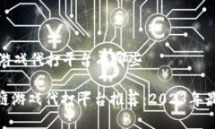 区块链游戏代打平台有哪些: 区块链游戏代打平台