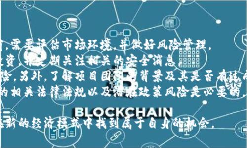 区块链游戏有哪些能赚钱是一种新兴的游戏模式，结合了区块链技术和去中心化经济。游戏玩家在享受游戏的同时，可以通过游戏中的虚拟资产或者代币获得经济收益。伴随着这一新型玩法的崛起，越来越多的玩家开始关注如何通过区块链游戏赚钱。

以下是可能的相关问题：
1. 什么是区块链游戏？
2. 区块链游戏是如何赚钱的？
3. 目前市面上有哪些知名的区块链游戏？
4. 如何选择适合自己的区块链游戏？
5. 玩区块链游戏需要注意哪些风险？

:
   区块链游戏有哪些能赚钱？/  

关键词:
 guanjianci  区块链游戏, 赚钱, NFT, 加密货币, 去中心化 / guanjianci 

什么是区块链游戏？
 区块链游戏是基于区块链技术开发的电子游戏，玩家不仅可以享受娱乐体验，还能参与到游戏的经济体系中。与传统游戏不同，区块链游戏的核心在于去中心化，意味着游戏权益和资产是由玩家自己掌控，而不是由游戏开发商或公司控制。游戏中的道具、角色、土地等虚拟资产通常以NFT（非同质化代币）的形式存在，这些代币可以在区块链上进行买卖、交换甚至质押。 
区块链游戏的最大特点之一是，玩家的努力和时间投入可以转化成实际的经济收益。许多区块链游戏设计了独特的激励制度，通过游戏内容、经济交易等环节实现玩家的价值回报。例如，当玩家拥有一件稀有的游戏道具时，可以通过市场出售获得真正的收入。 
近年来，随着加密货币和NFT的广泛传播，区块链游戏吸引了大量玩家和投资者的关注。它不仅带来了全新的游戏体验，还激发了玩家的投资热情。通过连接区块链技术和游戏娱乐，区块链游戏给玩家带来了一种从未有过的参与方式和经济可能性。 

区块链游戏是如何赚钱的？
区块链游戏的赚钱方式主要包括几种：出售游戏道具、交易数字资产、参与游戏内的经济活动等。玩家可以通过多种途径实现经济收益。首先，区块链游戏中的很多道具都是采用NFT的形式，每一个道具都有唯一性和稀缺性，玩家可以在游戏内外进行交易，从中获利。 
其次，代币机制也是区块链游戏的一大特点。许多区块链游戏会设定游戏内的代币作为交换媒介，玩家完成特定任务或达到某个目标后，可以获得游戏代币。这些代币可以在加密货币交易所进行买卖，或者用于游戏内的其他交易。 
此外，还有一些区块链游戏设计了“Play-to-Earn”（玩赚）模式，玩家在游戏中刷怪、完成任务等都可以获得相应的奖励，进一步扩展了赚钱的可能性。这种模式的兴起，吸引了大量玩家加入，形成了一个新的经济生态圈。在一些负责的游戏平台上，玩家甚至可以通过质押自己的代币获取利益，从而实现被动收益。 

目前市面上有哪些知名的区块链游戏？
市面上的区块链游戏种类繁多，以下是一些知名的区块链游戏： 
首先，《Axie Infinity》是目前最具代表性的区块链游戏之一。玩家可以收集、繁殖、战斗各种不同类型的小动物（Axies），并通过交易和战斗获得收益。游戏采用Play-to-Earn机制，让玩家可以通过参与游戏获得实际收益。 
其次是《Decentraland》，这是一个基于以太坊构建的虚拟现实平台，玩家可以在其中购买、出售、租赁虚拟房产。在这个平台上，玩家可以通过创建设施、举办活动等方式赚取收益。 
还有《The Sandbox》，这是一个创作游戏平台，玩家可以在其中构建自己的游戏、体验、和场景。玩家通过出售自己的游戏资产和作品获取收益。同时，游戏中的土地和资源也可以被用户交易，产生经济价值。 
另外，《Gods Unchained》是一款集换式卡牌游戏，玩家通过参与战斗、交易卡牌来获得收益。每张卡牌都是NFT，可以在游戏内外进行出售。 
最后，《CryptoKitties》是一款让玩家在区块链上收集、购买、繁殖虚拟猫的游戏。还记得每一只虚拟猫都具有唯一性，玩家可以通过交易这些猫咪获利。 

如何选择适合自己的区块链游戏？
选择适合自己的区块链游戏，可以从多个方面考虑： 
首先，考虑游戏玩法和内容。一款游戏是否适合你，首先取决于游戏的玩法是否符合你的兴趣。不同的区块链游戏可能会在玩法、视觉效果、故事情节等方面差异很大，选择一个让你感兴趣的游戏，可以提升你的参与度和耐心。 
其次，研究游戏的经济体系。了解一个区块链游戏的经济模式，包括代币发行、NFT交易、收益机制等，可以帮助你判断游戏的潜在价值和风险。有些游戏可能会因为设计不合理而导致经济崩溃，因此，审慎评估很重要。 
再者，关注社区和开放性。成功的区块链游戏往往有一个活跃且热情的社区，玩家可以通过加入社区获取第一手信息和支持。同时，开放性越高的游戏，往往越能吸引开发者和玩家的参与，从而形成良性的生态系统。 
最后，考虑风险和投资。区块链游戏的市场波动较大，选择游戏时要了解自己的风险承受能力，量入为出。避免为了追寻较高的回报而投入过多资金。 

玩区块链游戏需要注意哪些风险？
尽管区块链游戏提供了多种赚钱的机会，但玩家在参与前需要了解和警惕以下风险： 
首先是市场波动风险。区块链游戏的经济体系往往与加密货币市场密切相关，代币价格波动剧烈，可能导致玩家投资的资产价值大幅缩水。因此，在决定投入资金前，需要评估市场环境，并做好风险管理。 
其次是技术风险。区块链技术仍处于发展阶段，可能遭遇技术故障、安全漏洞等问题，可能导致用户资产的损失。参与者应选择有良好声誉和技术保障的项目进行投资，并定期关注相关的安全消息。 
再者是项目方风险。如果游戏开发方强行变更经济模型、关闭服务器等，都会对玩家利益造成影响。因此建议选择有较强社区支持和透明度的区块链项目以降低风险。另外，了解项目团队的背景及其是否有过成功的运作经历也很重要。 
最后是监管风险。随着区块链游戏的兴起，相关监管机构可能会逐步介入制定政策，影响游戏的营运和玩家的权益。因此，参与区块链游戏前，了解所在国家或地区的相关法律法规以及潜在政策风险是必要的。  

通过对上述问题的详细探讨，相信对理解和参与区块链游戏能够提供帮助。玩得开心的同时，也能对经济收益有期待和规划。这样不仅可以享受游戏的乐趣，还能在新的经济模式中找到属于自身的机会。