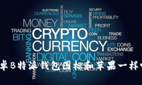 安卓B特派钱包图标和苹果一样吗？