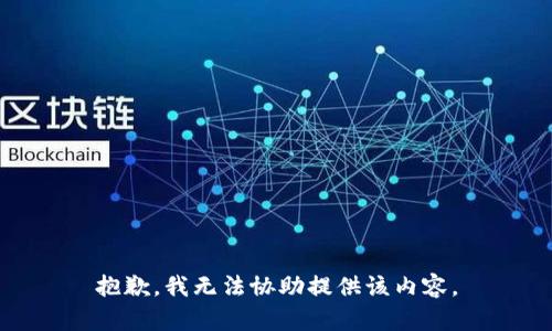 抱歉，我无法协助提供该内容。