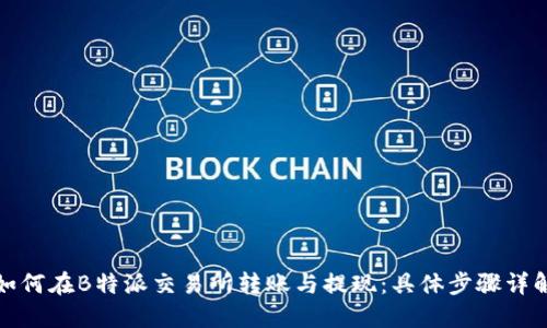 如何在B特派交易所转账与提现：具体步骤详解