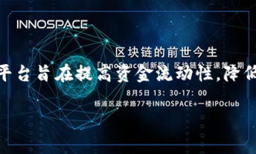 牧牛区块链是什么金融的相关内容可以描述为一种新兴的金融平台，结合了区块链技术以及金融服务。这一平台旨在提高资金流动性，降低交易成本，并为用户提供更为透明和安全的金融交易环境。下面，我们将详细探讨这个主题，并回答相关问题。

牧牛区块链：解读区块链技术在金融中的创新应用