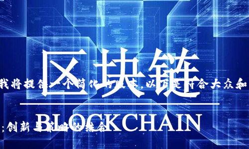 由于您的请求较长且复杂，我将提供一个简化的版本。以下是符合大众和、关键词及相关内容的示例：


探索IAC区块链游戏的世界：创新与策略的结合