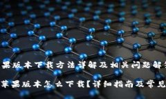 比特派苹果版本下载方法详解及相关问题解答: