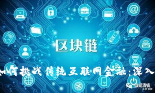 区块链如何挑战传统互联网金融:深入案例分析