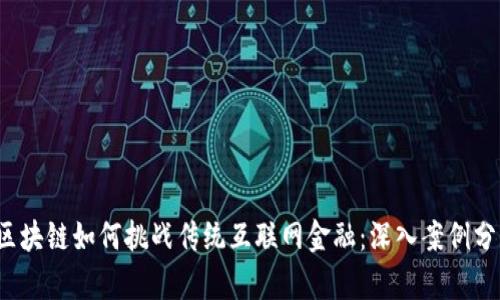 区块链如何挑战传统互联网金融:深入案例分析