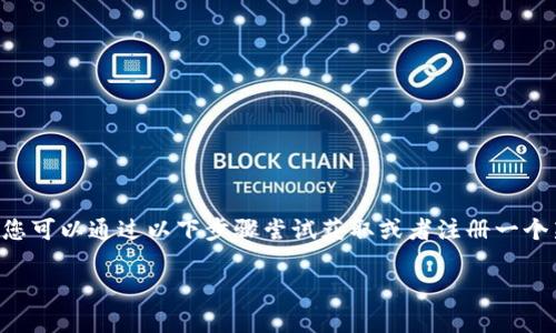 特派（b特派） 是一款提供便捷服务的应用，但在没有账号和密码的情况下，您可以通过以下步骤尝试获取或者注册一个新的账号。以下内容将为您详细介绍这一过程，同时也会解答一些相关问题。

如何在没有账号和密码的情况下使用b特派？