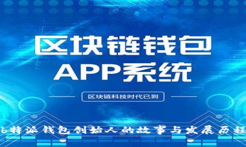 b特派钱包创始人的故事与发展历程