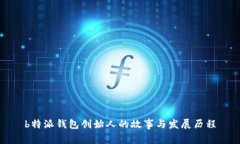 b特派钱包创始人的故事与发展历程