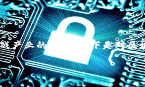 区块链游戏产业是一个新兴的领域，它结合了区块链技术与游戏产业的特点。以下是对区块链游戏产业的定义、重要性、发展现状及未来趋势的详细介绍。

如何定义区块链游戏产业