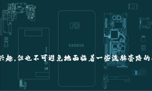 区块链洗脑套路在近年来引发了广泛的讨论，尤其是在游戏领域。许多人对区块链游戏产生了浓厚的兴趣，但也不可避免地面临着一些洗脑套路的问题。在这篇文章中，我们将探讨与区块链游戏相关的一些“洗脑套路”，以及如何识别和避免这些陷阱。

区块链洗脑套路有哪些游戏？