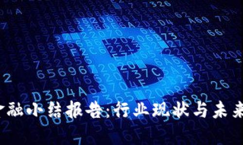  区块链金融小结报告：行业现状与未来发展趋势