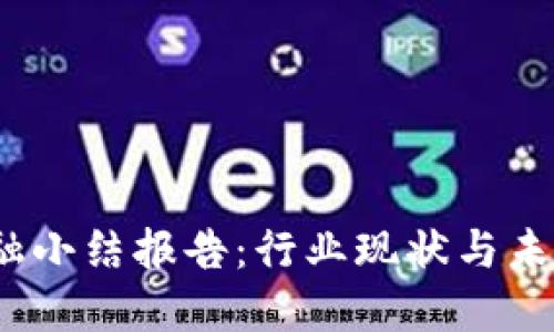 区块链金融小结报告：行业现状与未来发展趋势