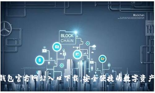 : Bitpie钱包官方网站入口下载,安全便捷的数字资产管理工具
