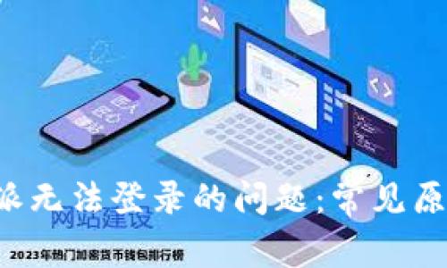 如何解决B特派无法登录的问题:常见原因与解决方案