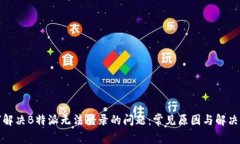 如何解决B特派无法登录的问题：常见原因与解决