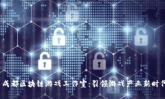  成都区块链游戏工作室：引领游戏产业新时代