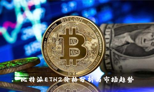 比特派ETH2价格分析与市场趋势