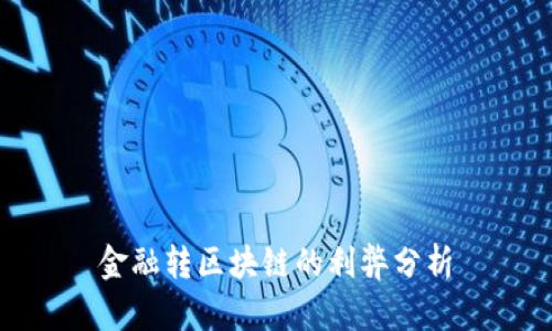 金融转区块链的利弊分析