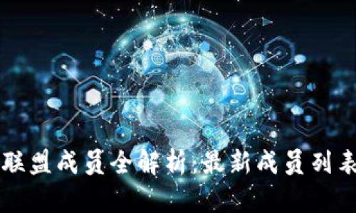 区块链游戏联盟成员全解析:最新成员列表与详细介绍