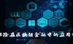 互联网保险在区块链金融中的应用前景分析