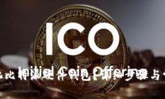 : 如何初始化比特派硬件钱包？详细步骤与常见问