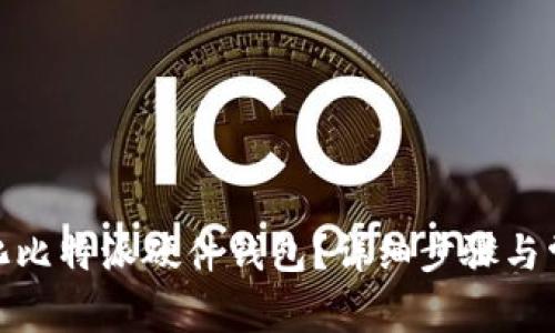 : 如何初始化比特派硬件钱包？详细步骤与常见问题解答