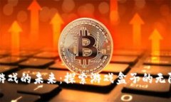 区块链游戏的未来：探索游戏盒子的无限可能性