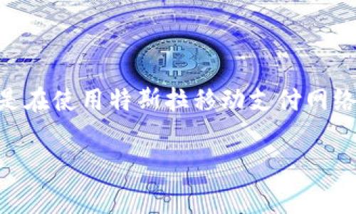特派TRX费用高 是一个经常出现在区块链和加密货币讨论中的话题。特别是在使用特斯拉移动支付网络(TRX)时,用户常常关注交易费用的高低、费用结构以及如何降低这些成本。
### 如何降低特派TRX的费用?全面解析TRX交易费用及方案