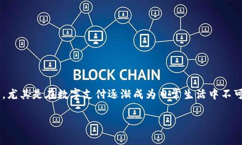 特派钱包支付要手续费吗是一个常见的问题,尤其是在数字支付逐渐成为日常生活中不可或缺的一部分时。下面是我为您准备的内容。
特派钱包支付手续费详解,使用前必看!