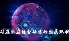 : 区块链公司在供应链金融中的发展现状与未来趋