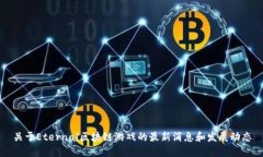 关于Eternal区块链游戏的最新消息和发展动态
