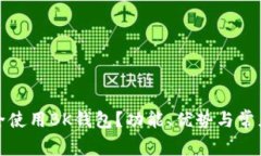 : 如何安全使用BK钱包？功能、优势与常见问题解