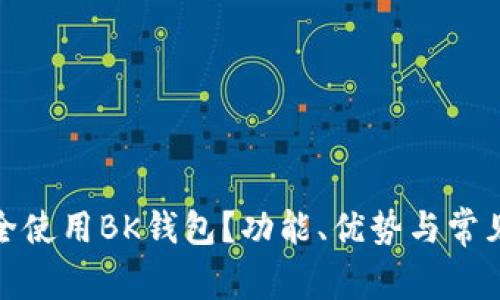 : 如何安全使用BK钱包?功能、优势与常见问题解析
