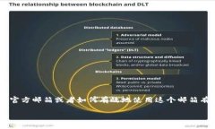 特派官方邮箱是一个很重要的信息，尤其是在需