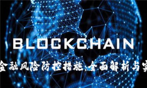 区块链金融风险防控措施:全面解析与实用指南