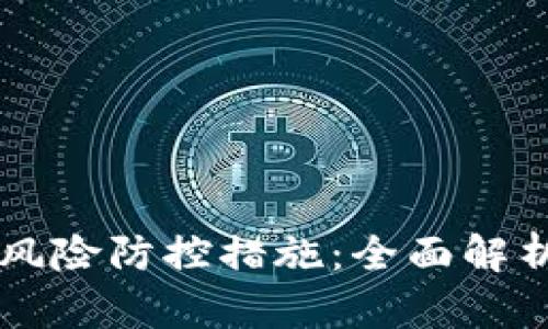 区块链金融风险防控措施:全面解析与实用指南