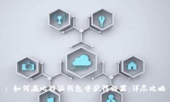 : 如何在比特派钱包中获得糖果：详尽攻略