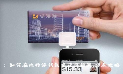: 如何在比特派钱包中获得糖果:详尽攻略