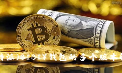 比特派(BIBI)钱包的多个版本解析