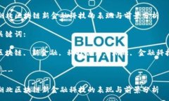 :湖北区块链新金融科技的表现与前景分析关键词