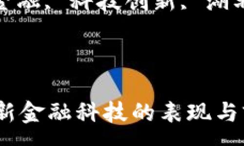 :

湖北区块链新金融科技的表现与前景分析

关键词:

区块链, 新金融, 科技创新, 湖北, 金融科技

---

湖北区块链新金融科技的表现与前景分析