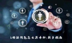 b特派钱包怎么买币种：新手指南
