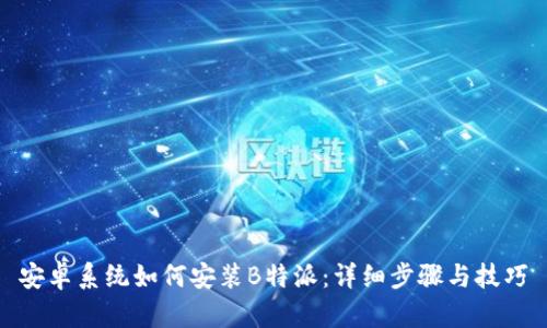 安卓系统如何安装B特派:详细步骤与技巧
