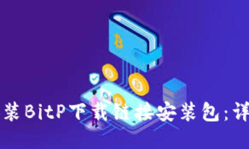 如何安装BitP下载链接安装包:详尽指南