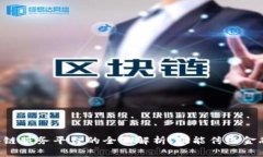 甘肃省金融区块链服务平台的全面解析：赋能传