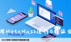如何使用MetaMask进行B特派交易详解