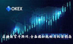 区块链宫斗游戏：全面揭秘规则与玩法指南